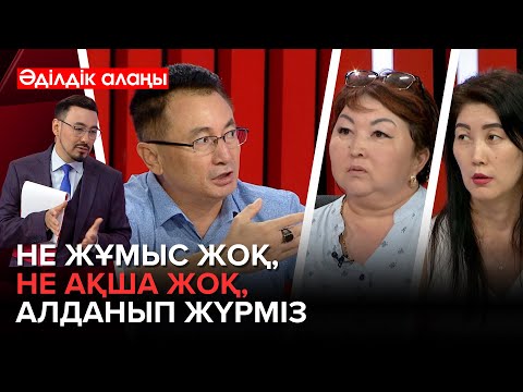 Видео: 700 мың теңге жерде жатқан жоқ!  | «Әділдік алаңы» | Руслан Өтепбай
