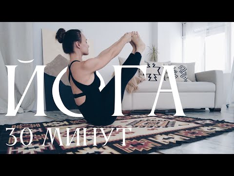 Видео: Йога для баланса  | 30 минут йога  | ОнаВолна | Йога для начинающих и продолжающих