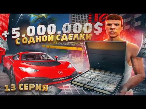 Видео: ПУТЬ до 100 МИЛЛИОНОВ в GTA 5 RP - 5 МИЛЛИОНОВ c одной СДЕЛКИ на ГТА 5 РП