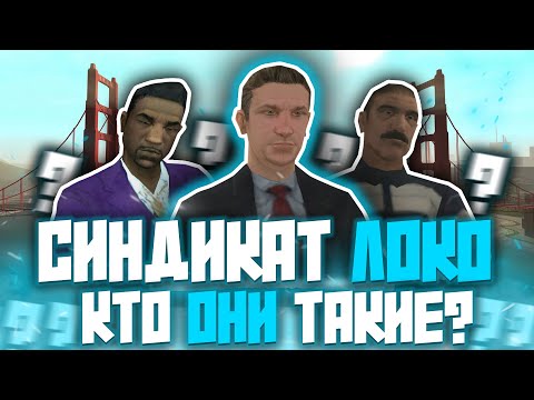 Видео: «Синдикат Локо» – ОПАСНЫЙ картель Сан-Фиерро! Кто ими управлял на самом деле?