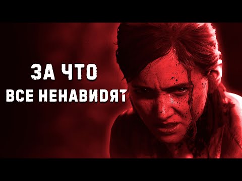 Видео: За Что Все Ненавидят The Last of Us Part 2?