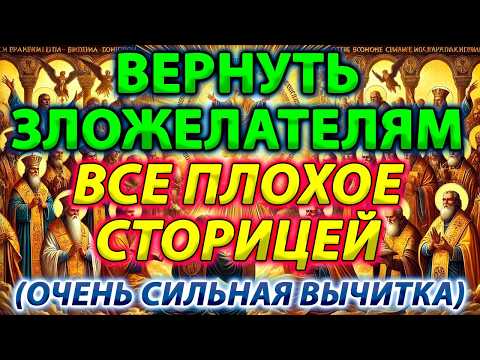 Видео: ВЕРНУТЬ ЗЛОЖЕЛАТЕЛЯМ ВСЕ ПЛОХОЕ СТОРИЦЕЙ! Очень сильная вычитка повернет зло вспять откуда послано!