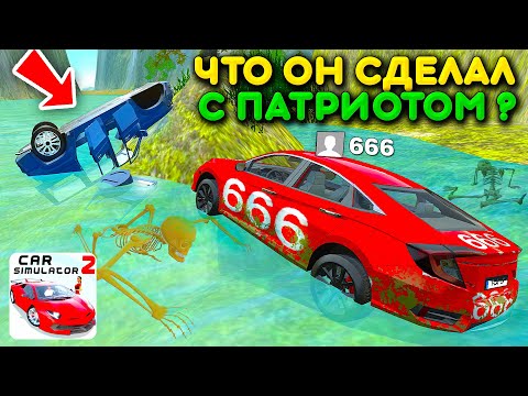 Видео: 😱ОПЯТЬ 666! ЧТО ИГРОК 666 ДЕЛАЕТ С РАЗБИТЫМ УАЗ ПАТРИОТОМ НА НОВОМ ОСТРОВЕ В СИМУЛЯТОР АВТОМОБИЛЯ 2?