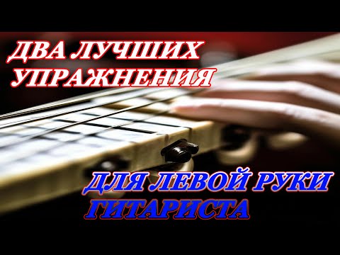 Видео: Урок 8. Два ЛУЧШИХ упражнения для Левой руки  Гитариста (ГИТАРА ДЛЯ НАЧИНАЮЩИХ/ГИТАРА С НУЛЯ)