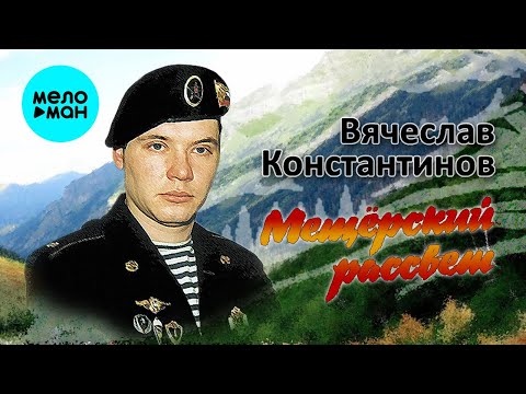 Видео: Вячеслав Константинов  -  Мещерский рассвет (Альбом 2021)