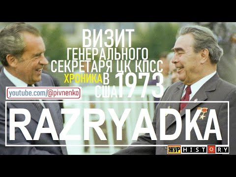 Видео: БРЕЖНЕВ В США. ХРОНИКА ВИЗИТА. РЕДКОЕ ВИДЕО - июнь 1973