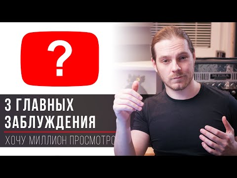 Видео: 3 фундаментальных заблуждения начинающих ютуберов