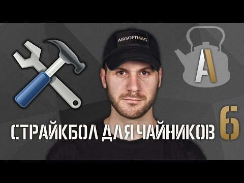 Видео: [Страйкбол для чайников 6] Уход за страйкбольным приводом, чистка, устранение неполадок