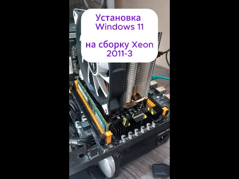 Видео: как установить виндовс 11 на процессор xeon