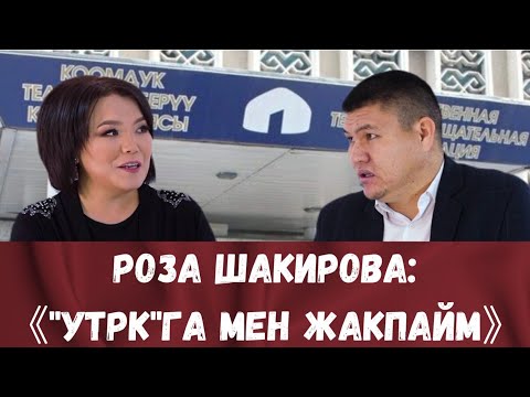 Видео: РОЗА ШАКИРОВА 2024-ЖЫЛ