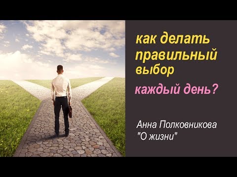Видео: как я делаю правильный выбор каждый день