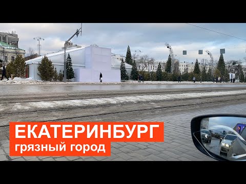 Видео: Из Екатеринубрга по грязным улицам в Березовский  Как же изменился Екатеринбург