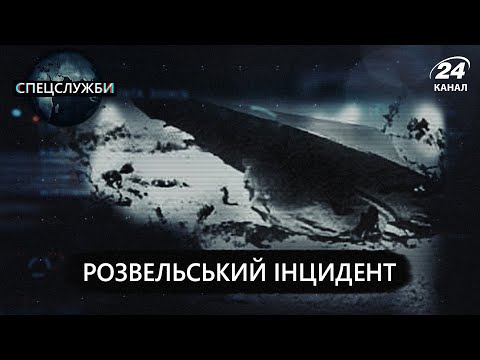 Видео: Розвельський інцидент, Спецслужби