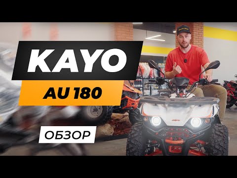 Видео: Квадроцикл ( Квадрицикл ) Kayo au180 | ОБЗОР