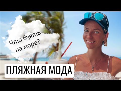 Видео: ПЛЯЖНАЯ МОДА, СОБИРАЮ ЧЕМОДАН НА МОРЕ
