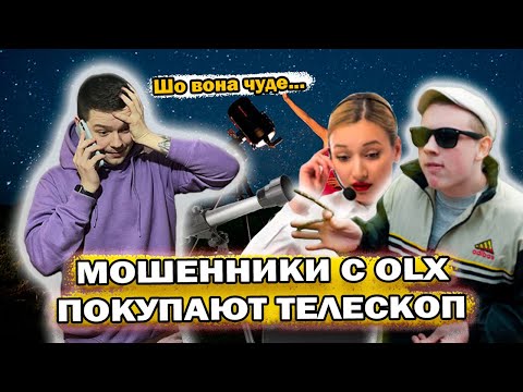 Видео: Мошенники с OLX покупают телескоп