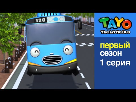 Видео: Приключения Тайо, 1 серия, Один день из жизни Тайо, мультики для детей про автобусы и машинки