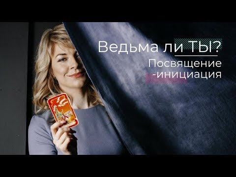 Видео: Я ведьма? Признаки посвящение-инициация белой и чёрной ведьмы