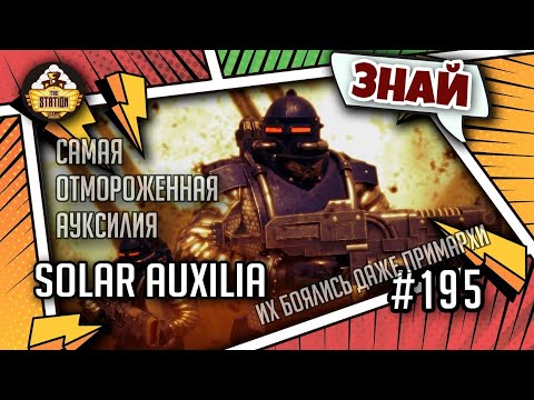 Видео: Solar Auxilia - элита Имперской Армии | Знай | Warhammer 40000