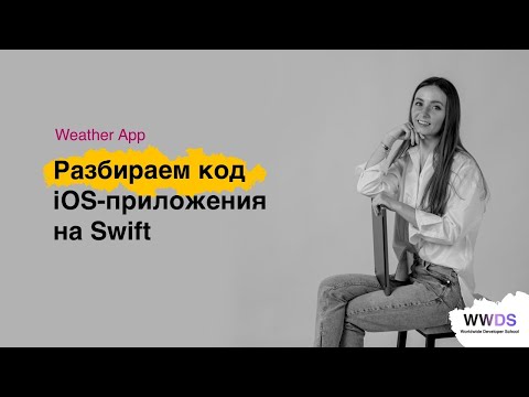 Видео: Разбираем код iOS-приложение на Swift, добавляем обработку ошибок