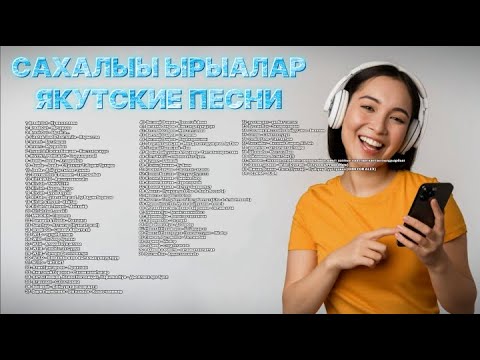 Видео: САХАЛЫЫ ЫРЫАЛАР  -  ЯКУТСКИЕ ПЕСНИ