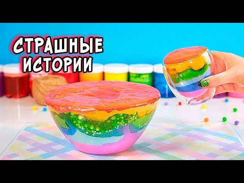 Видео: ЗАБРОШКА и СТРАШНЫЕ истории со слаймами. СТРАШИЛКИ и слаймы