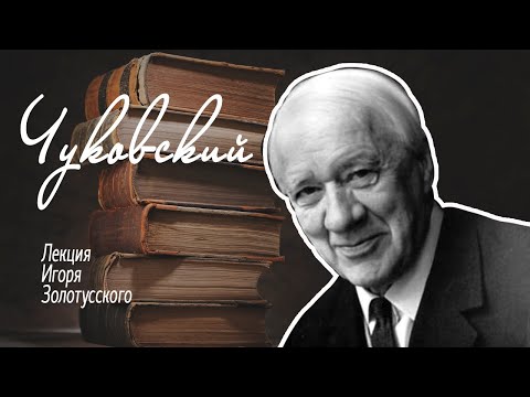 Видео: К.И.Чуковский. Лекция Игоря Золотусского.