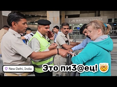 Видео: 🤯 201. Это пи3@ец! Со мной такое впервые. Даже эмоций нет, уже просто смирилась. Аэропорт Дели.