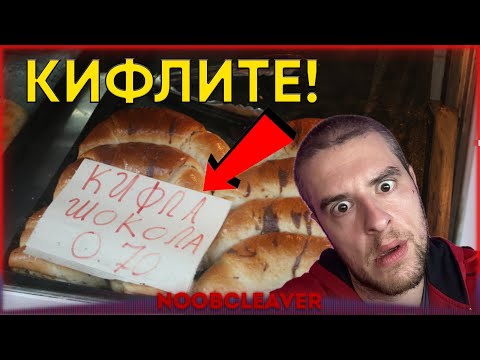 Видео: Кифлите 2520346780 71888362 1a56bae1 63db 4d76 a708 44bae03b6136 001