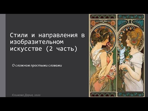 Видео: Стили и направления в изобразительном искусстве [2 часть] | Теория