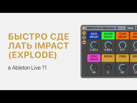 Видео: Как быстро сделать Impact (Explode) в Ableton Live 11 [Ableton Pro Help]