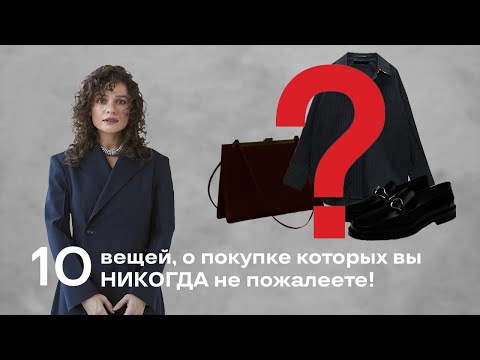 Видео: 10 Вещей о Покупке Которых Вы НИКОГДА Не Пожалеете!