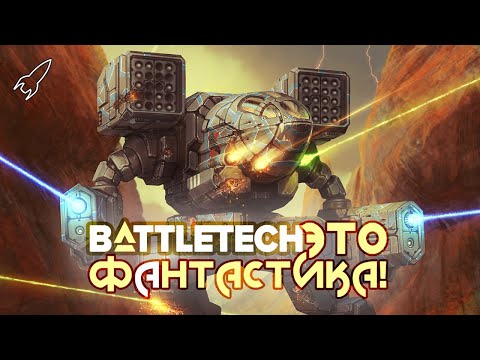 Видео: Батлтек / BattleTech / MechWarrior. История, мехи, кланы (Это фантастика) [RocketMan]