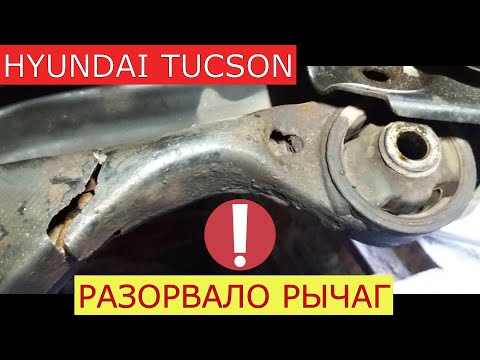 Видео: разорвало передний  рычаг HYUNDAI TUCSON ! замена переднего рычага , замена шаровой