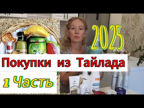 Видео: Что привезти из Тайлада, 2025  ,часть 1 .