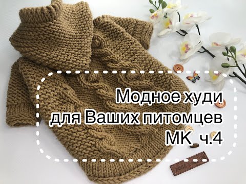 Видео: Модное худи для вашего питомца. Вяжем спицами. Мастер-класс. Часть 4