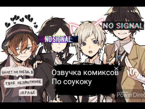 Видео: Озвучка комиксов по соукоку||дазай /чуя||🖤🖤