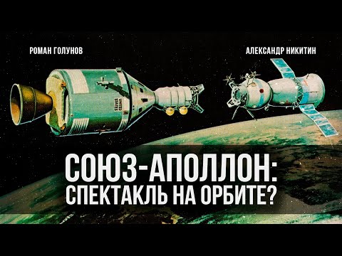 Видео: «Союз — Аполлон»: спектакль на орбите | Роман Голунов и Александр Никитин