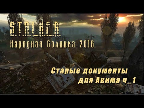 Видео: S.T.A.L.K.E.R._НС 2016 - Старые документы для Акима ч_1