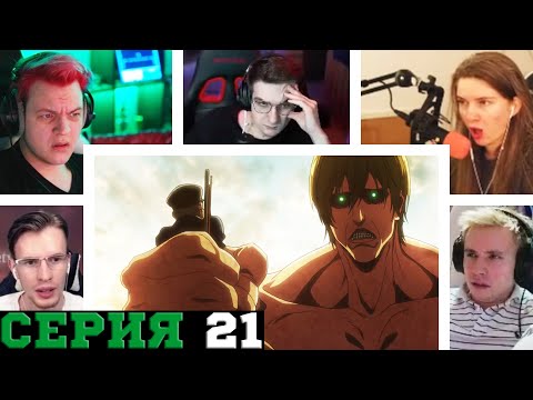 Видео: Реакция стримеров на Воспоминания из Будущего, Атака титанов, 3 сезон, 21 серия