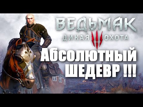 Видео: [Обзор] Ведьмак 3: Дикая Охота - Ну оочень актуальное мнение )))