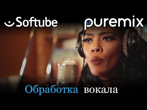 Видео: Сведение вокала с плагинами от Softube