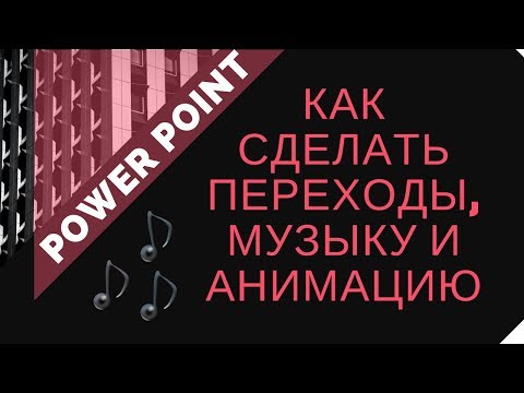 Видео: Как сделать переходы, музыку и анимацию в презентации Power Point