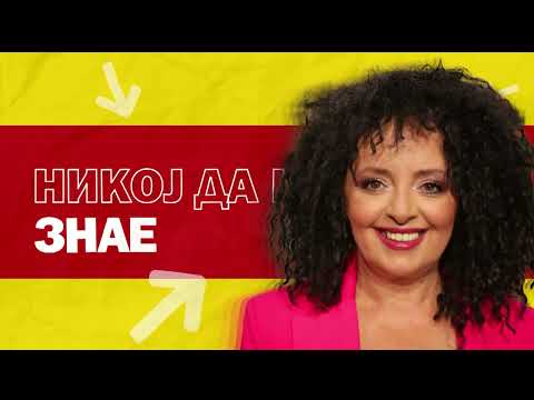 Видео: НИКОЈ ДА НЕ ЗНАЕ ... Никола Станишиќ