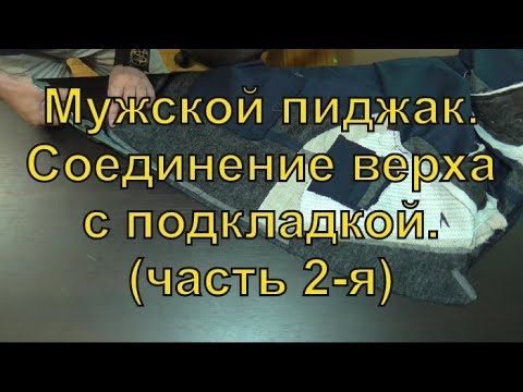 Видео: Мужской пиджак  Соединение верха с подкладкой  часть 2 я