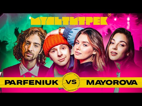 Видео: МУЛЬТИТРЕК: Parfeniuk vs MAYOROVA | ведучі Даша Кубік та Володимир Дантес | випуск 2