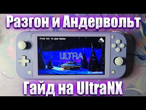 Видео: Разгон и андервольт nintendo switch Обновленный гайд на UltraNX