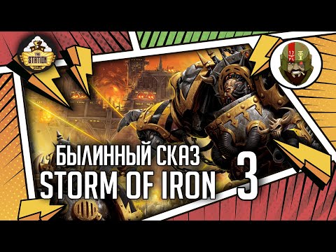 Видео: Storm of Iron | Былинный сказ | Часть 3 | Warhammer 40000