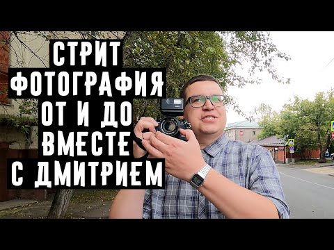 Видео: Стрит фотография от и до вместе с Дмитрием