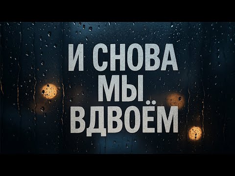 Видео: СЛУШАЙ И ПЛАЧЬ! 😭 И СНОВА МЫ ВДВОЁМ: Эта Песня О Тебе!